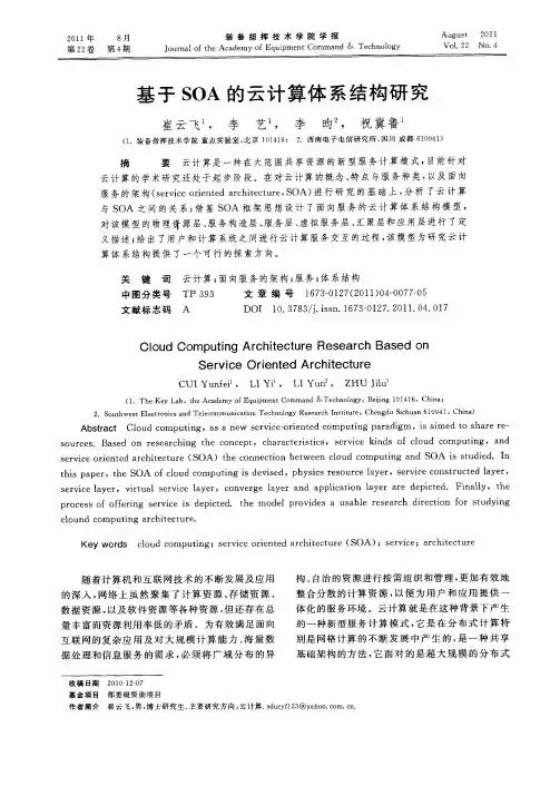 基于SOA的云计算体系结构研究