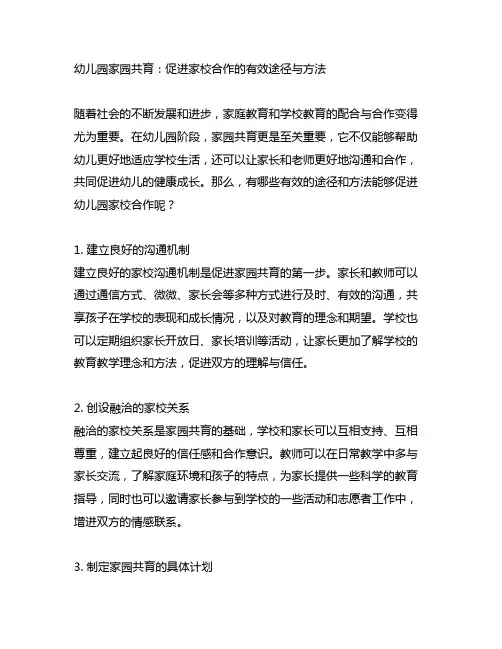 幼儿园家园共育：促进家校合作的有效途径与方法