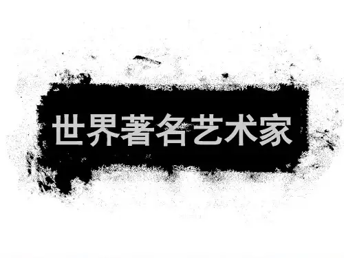 【全面版】世界著名画家PPT文档
