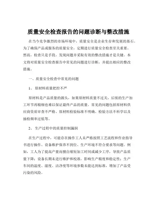 质量安全检查报告的问题诊断与整改措施