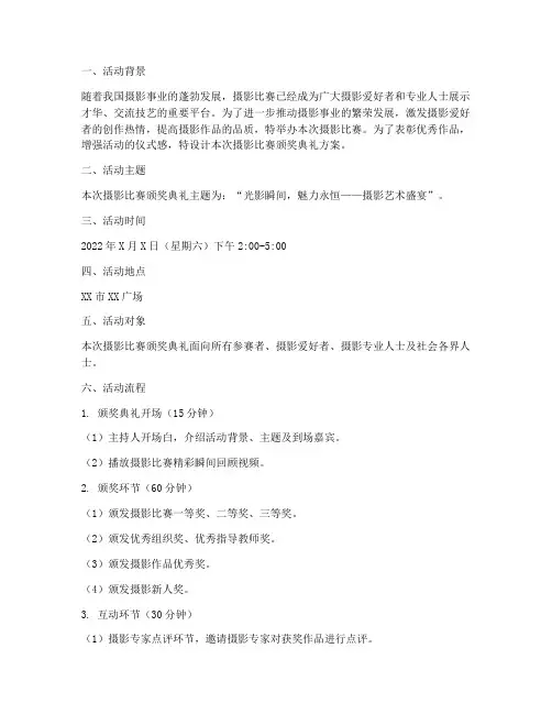 摄影比赛颁奖典礼方案设计