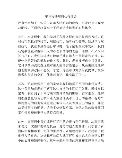 审讯方法培训心得体会