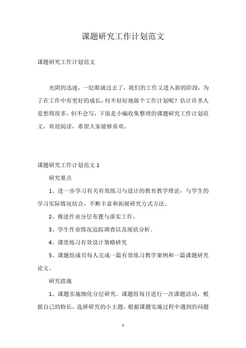 课题研究工作计划范文