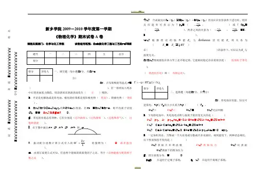 新物理化学下学期期末考试试卷A卷及其答案详解