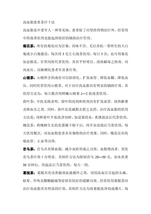 高血脂患者茶疗十法