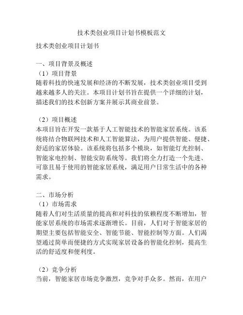 技术类创业项目计划书模板范文