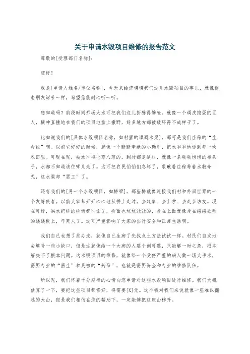 关于申请水毁项目维修的报告范文