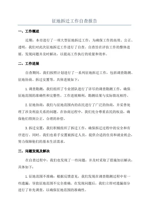 征地拆迁工作自查报告