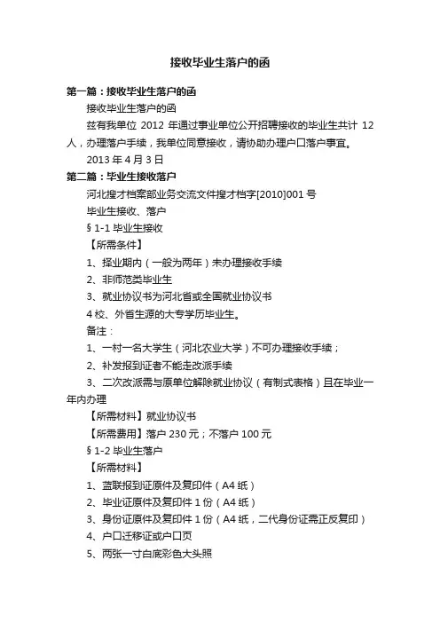 接收毕业生落户的函