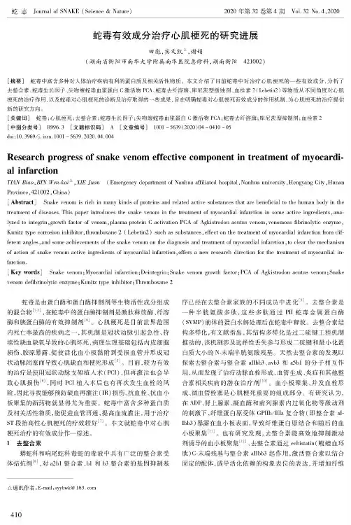 蛇毒有效成分治疗心肌梗死的研究进展