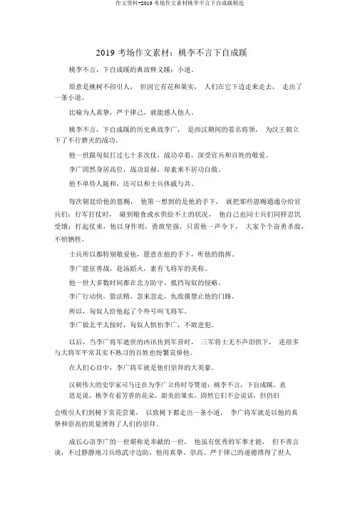 作文材料-2019考场作文素材桃李不言下自成蹊精品