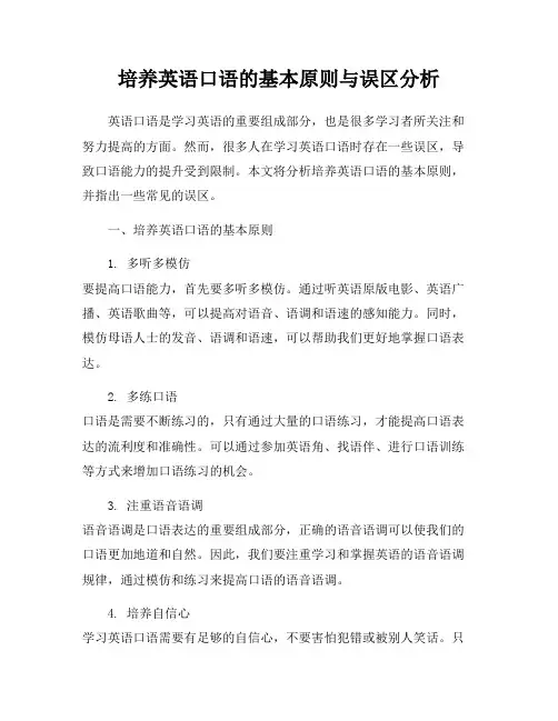 培养英语口语的基本原则与误区分析