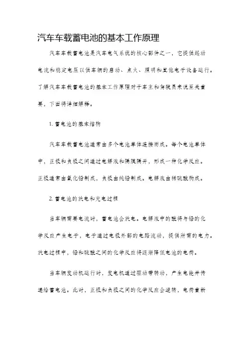 汽车车载蓄电池的基本工作原理