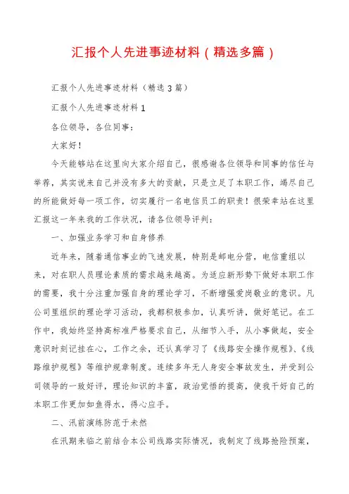 汇报个人先进事迹材料（精选多篇）