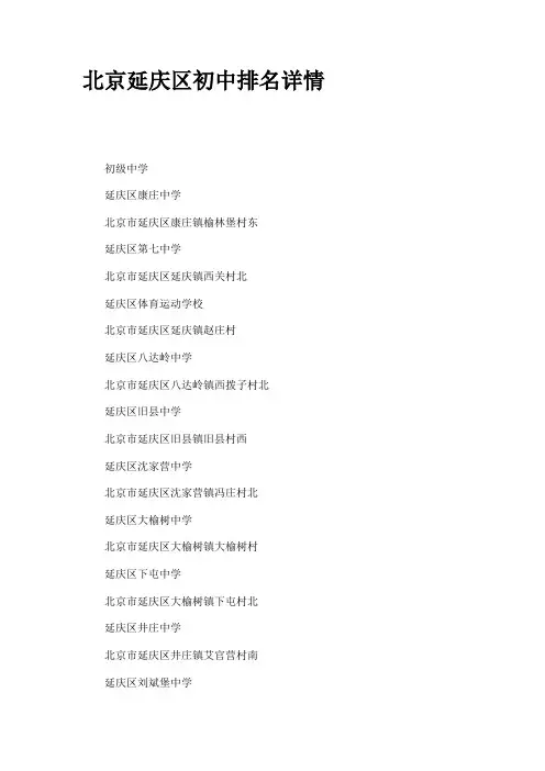 北京延庆区初中排名详情