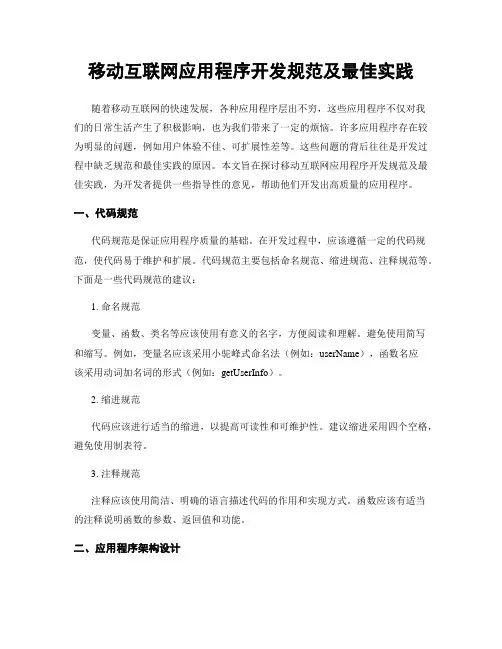 移动互联网应用程序开发规范及最佳实践