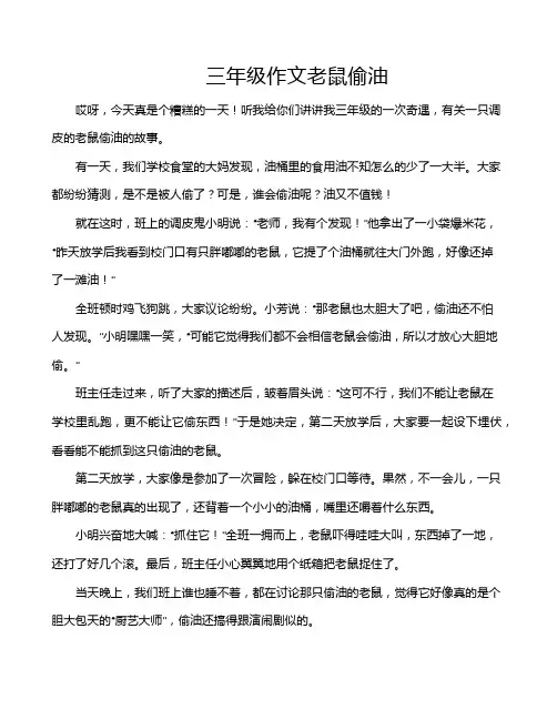 三年级作文老鼠偷油