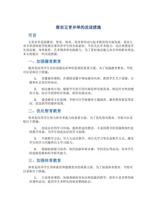落实五育并举的改进措施