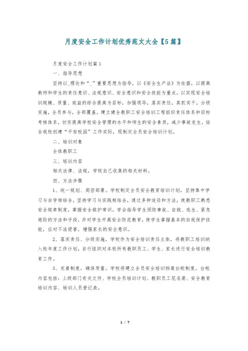 月度安全工作计划优秀范文大全【5篇】