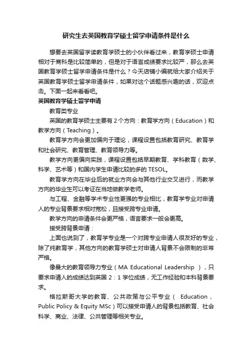 研究生去英国教育学硕士留学申请条件是什么