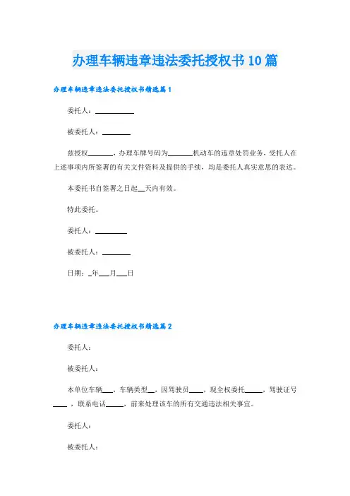 办理车辆违章违法委托授权书10篇