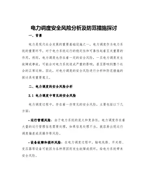 电力调度安全风险分析及防范措施探讨
