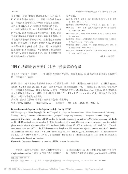 HPLC法测定苦参素注射液中苦参素的含量