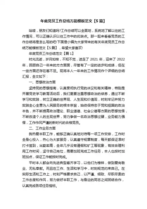 年底党员工作总结万能模板范文【5篇】