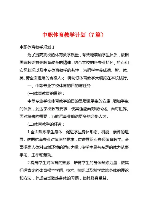 中职体育教学计划(7篇)
