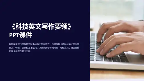 《科技英文写作要领》课件