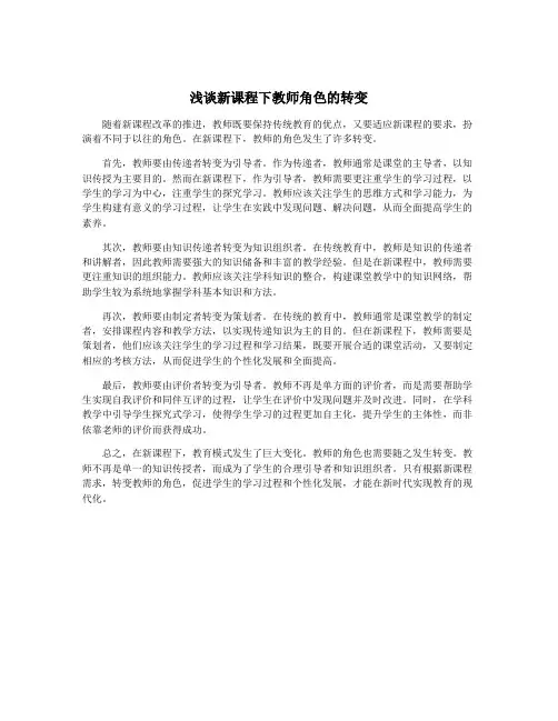 浅谈新课程下教师角色的转变