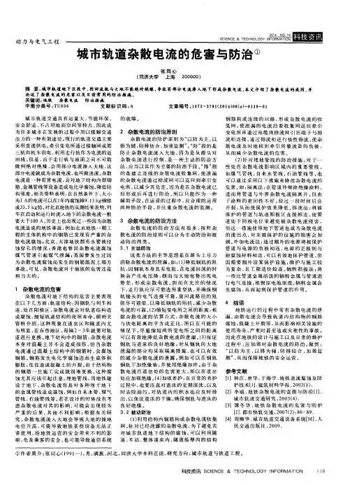 城市轨道杂散电流的危害与防治