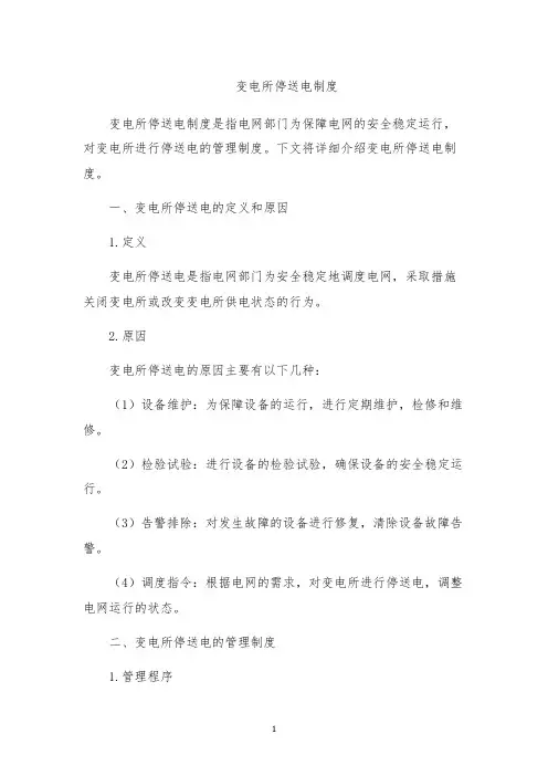 变电所停送电制度
