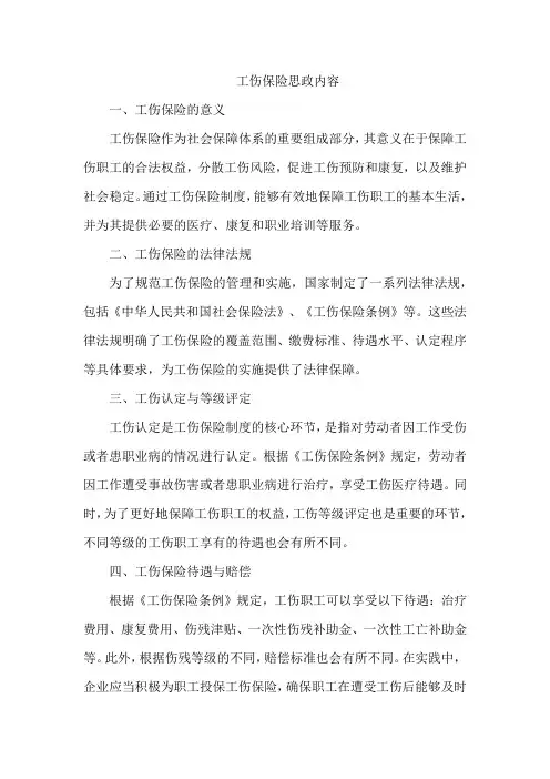 工伤保险思政内容