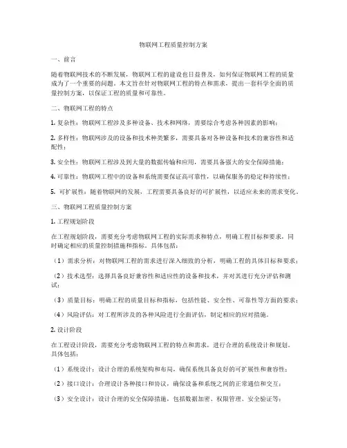 物联网工程质量控制方案