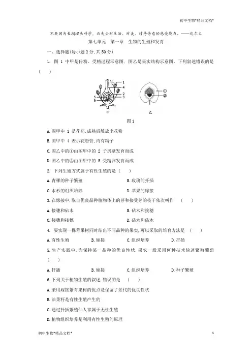 人教版八年级生物下册第七单元第一章 生物的生殖和发育单元测试题