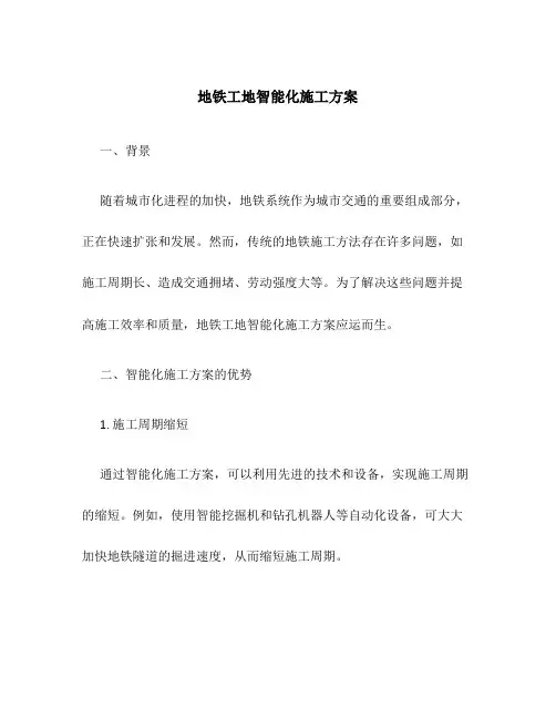地铁工地智能化施工方案