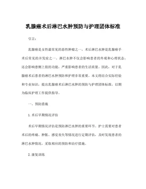 乳腺癌术后淋巴水肿预防与护理团体标准