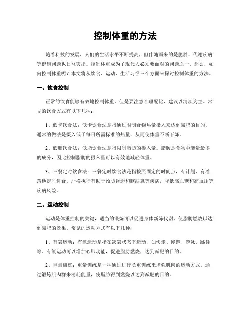 控制体重的方法