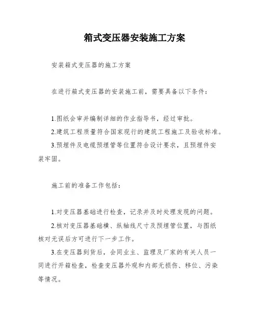 箱式变压器安装施工方案