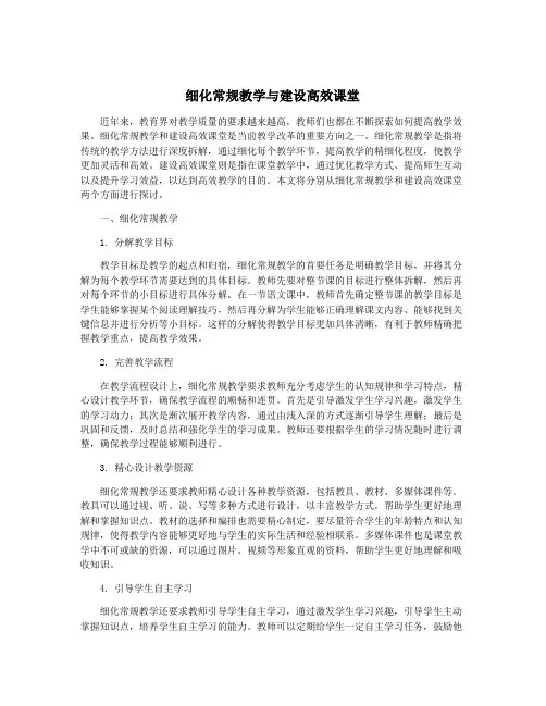 细化常规教学与建设高效课堂