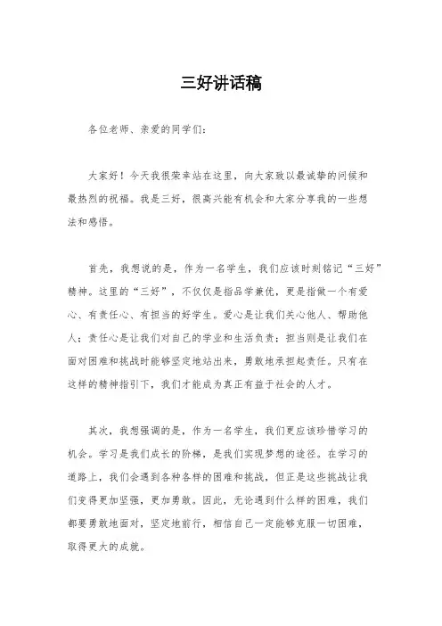 三好讲话稿