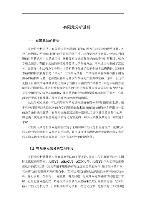 有限元分析基础