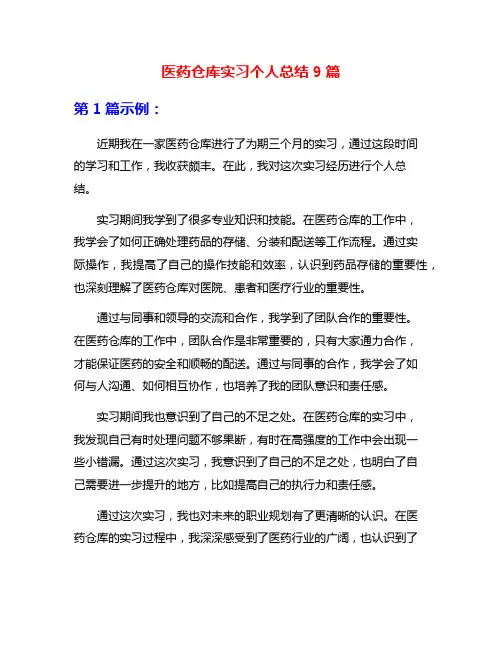 医药仓库实习个人总结9篇