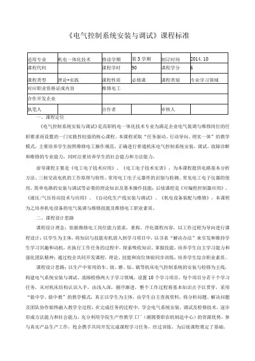 《电气控制系统安装与调试》课程标准