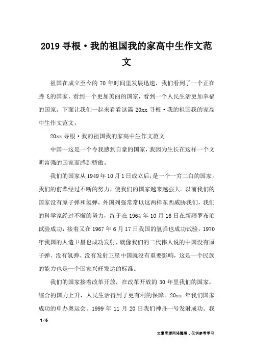 2019寻根·我的祖国我的家高中生作文范文_作文专题