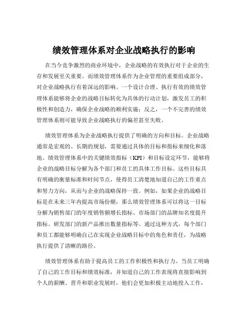绩效管理体系对企业战略执行的影响
