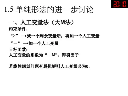 1-5 单纯形法的进一步讨论