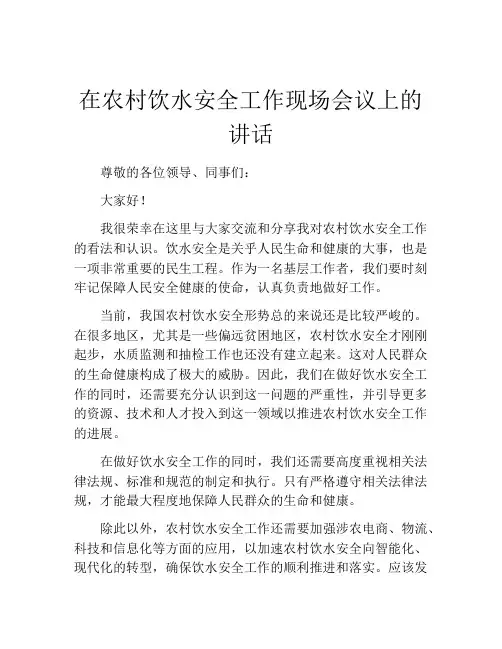 在农村饮水安全工作现场会议上的讲话