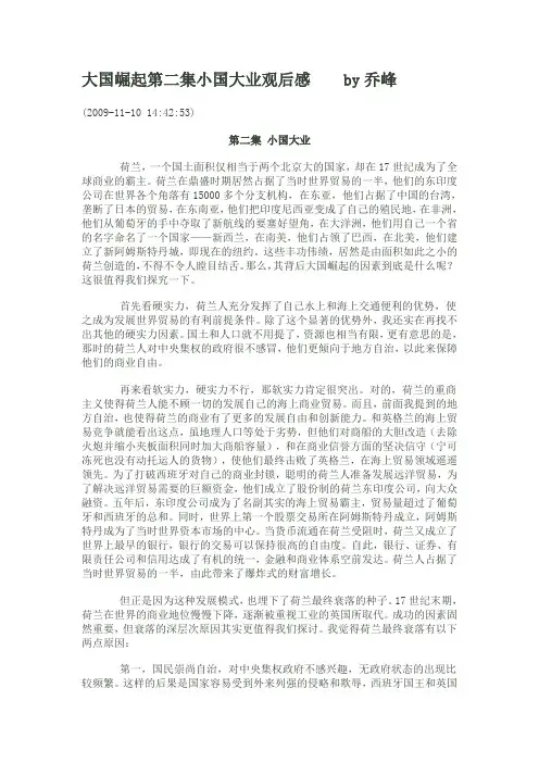 大国崛起第二集小国大业观后感